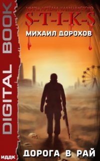 S-T-I-K-S. Дорога в рай - Михаил Дорохов