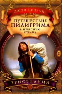 Путешествие пилигрима в Небесную страну - Джон Беньян