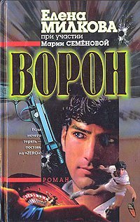 Ворон - Елена Милкова, Ольга Семёнова