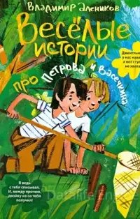 Веселые истории про Петрова и Васечкина - Владимир Алеников