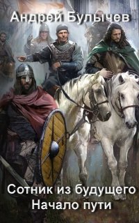 Сотник из будущего 1. Начало пути - Андрей Булычев