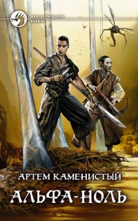 Альфа-ноль 1. Альфа-ноль - Артем Каменистый