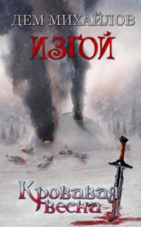 Изгой 6. Кровавая весна - Дем Михайлов