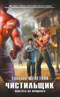 Чистильщик 2. Выстрел из Прошлого - Евгений Щепетнов