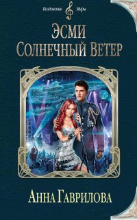 Эсми солнечный ветер - Анна Гаврилова