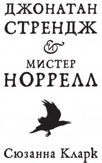 История английской магии 1. Джонатан Стрендж и мистер Норрелл - Сюзанна Кларк