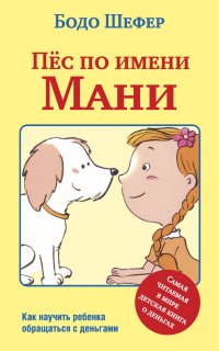 Пёс по имени Мани - Бодо Шефер