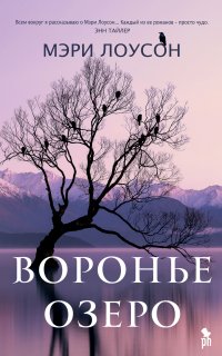 Воронье озеро - Мэри Лоусон