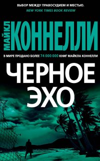 Гарри Босх 1. Черное эхо - Майкл Коннелли