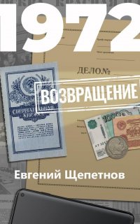 Михаил Карпов 7. 1972. Возвращение - Евгений Щепетнов