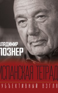 Испанская тетрадь. Субъективный взгляд - Владимир Познер