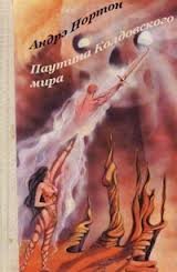 Колдовской мир 2. Паутина Колдовского мира - Андрэ Нортон