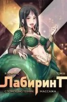Я покорю Лабиринт с помощью техник массажа 3. Я покорю Лабиринт с помощью техник массажа. Книга 3 - Андрей Ткачев, Findroid