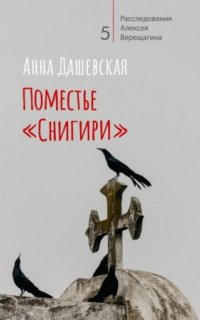 Расследования Алексея Верещагина 5. Поместье «Снигири» - Анна Дашевская