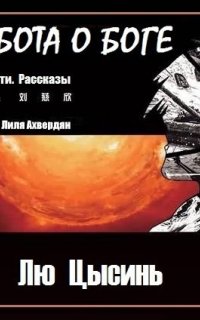 Забота о Боге - Лю Цысинь