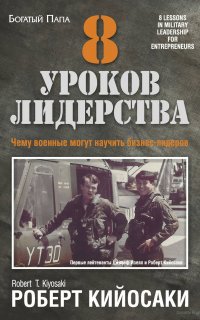 Богатый Папа. 8 уроков лидерства. Чему военные могут научить бизнес-лидеров - Роберт Кийосаки