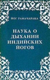 Наука о дыхании индийских йогов - Йог Рамачарака