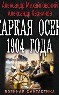 Рандеву с «Варягом» 6. Жаркая осень 1904 года - Александр Михайловский, Александр Харников