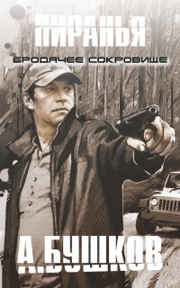 Пиранья 4. Бродячее сокровище - Александр Бушков