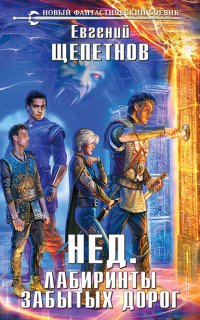 Нед 4.  Лабиринты Забытых Дорог - Евгений Щепетнов
