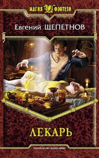 Истринский цикл 1. Лекарь - Евгений Щепетнов