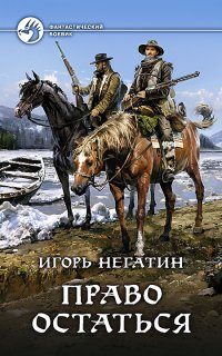 Право вернуться 2. Право остаться - Игорь Негатин