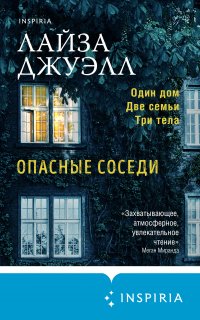 Опасные соседи - Лайза Джуэлл