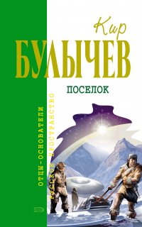 Доктор Павлыш 8. Посёлок - Кир Булычев