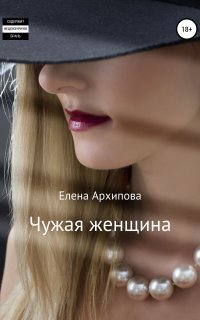 Чужая женщина - Елена Архипова