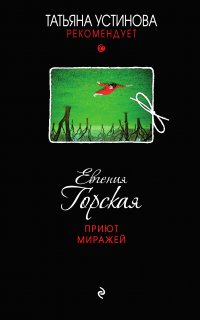 Татьяна Устинова рекомендует. Приют миражей - Евгения Горская