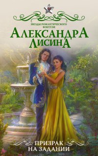 Леди-призрак 2. Призрак на задании - Александра Лисина