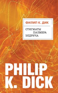 Стигматы Палмера Элдрича - Филип Дик