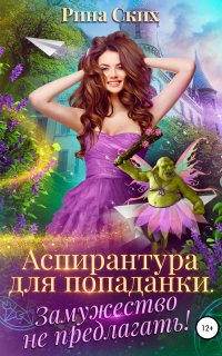 Аспирантка-попаданка 1. Аспирантура для попаданки. Замужество не предлагать! - Рина Ских