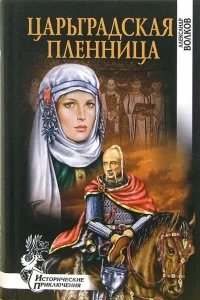 Царьградская пленница - Александр Волков
