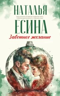 Заветное желание - Наталья Есина