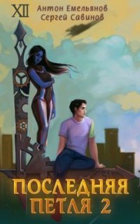 Последняя петля 2. Последняя петля. Книга 2 - Антон Емельянов, Сергей Савинов