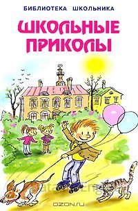 Школьные приколы - Сергей Георгиев