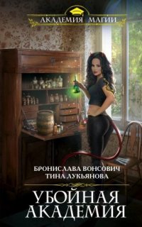Фринштад 5. Убойная Академия - Бронислава Вонсович