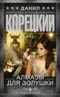 Алмазы для Золушки - Данил Корецкий