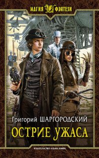 Грани страха 2. Острие ужаса - Григорий Шаргородский