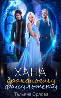 Дракфак 3. Хана драконьему факультету - Тальяна Орлова