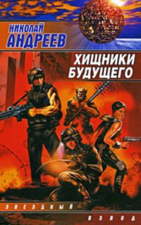 Звездный взвод 9. Хищники будущего - Николай Андреев