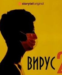 Вирус 2 - Даниель Оберг