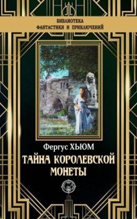 Тайна королевской монеты - Фергюс Хьюм