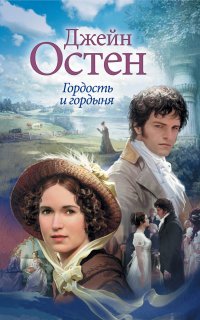 Гордость и гордыня - Джейн Остин