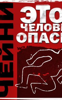 Лемми Кошен 1. Этот человек опасен - Питер Чейни