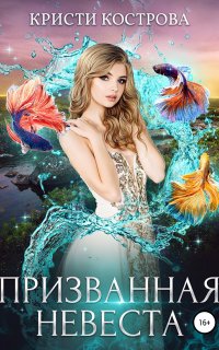 Призванная невеста - Кристи Кострова