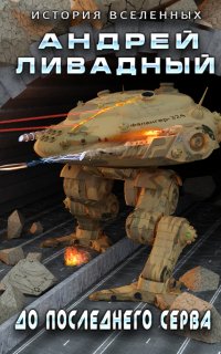 Экспансия. История Вселенных 4. До последнего серва - Андрей Ливадный