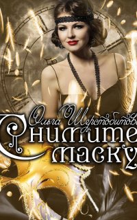 Снимите маску - Ольга Шерстобитова