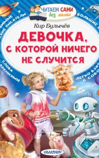 Алиса Селезнева. Девочка, с которой ничего не случится - Кир Булычев